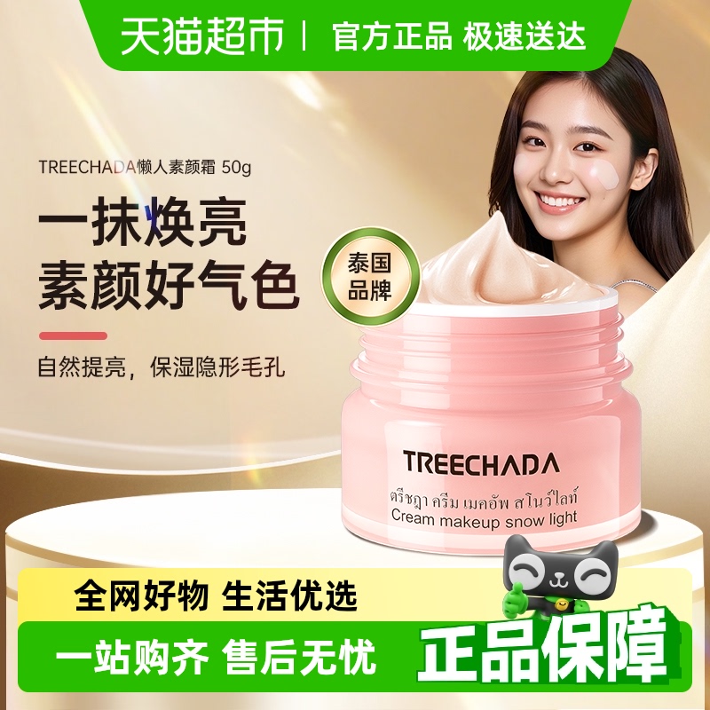 TREECHADA泰国进口素颜霜