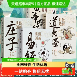 漫画讲透易经道德经 正版白话文彩图详解传统文化国学经典