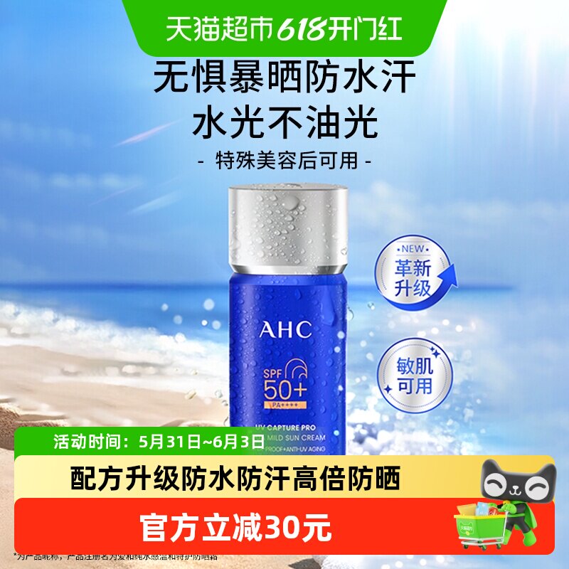 【下拉享优惠】AHC防晒霜小蓝瓶面部清爽敏感肌防水汗小蓝瓶75ml