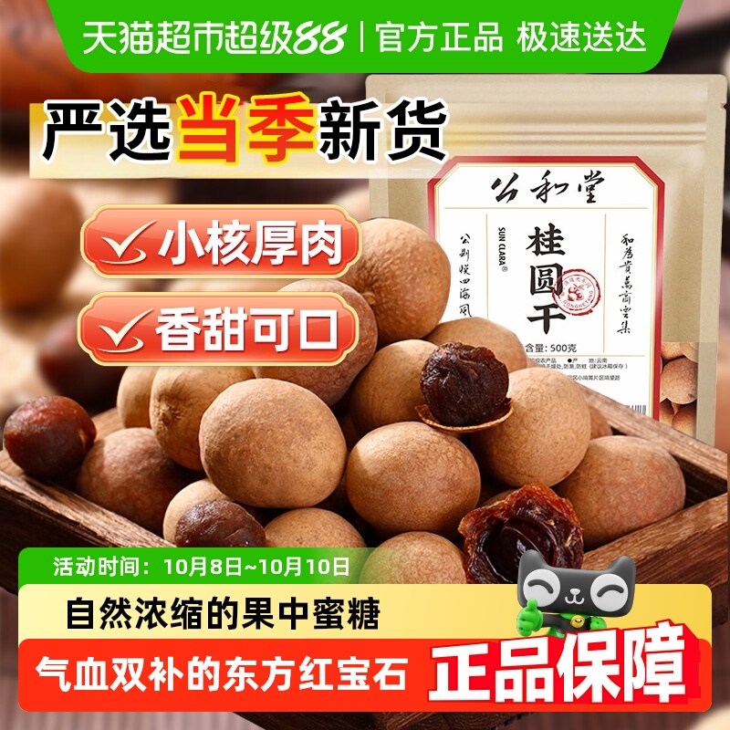 桂圆干新货肉厚新鲜小核龙眼干天然带壳泡水农家干货特产休闲零食