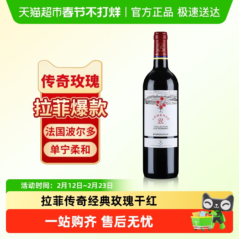拉菲传奇经典玫瑰红酒法国波尔多原瓶进口AOC赤霞珠干红葡萄酒