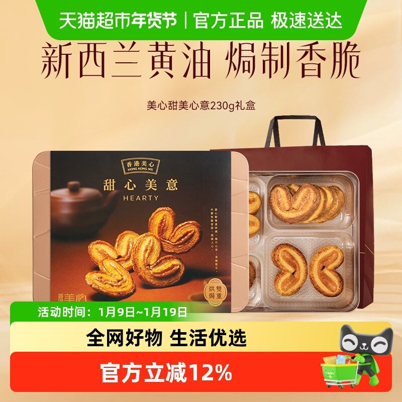 香港美心甜心美意礼盒230g蝴蝶酥零食曲奇饼干节日礼送礼糕点