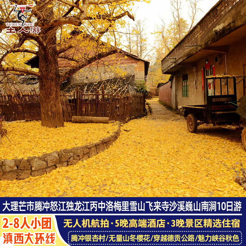 大理芒市腾冲怒江独龙江丙中洛梅里雪山沙溪无量山樱花谷10日游
