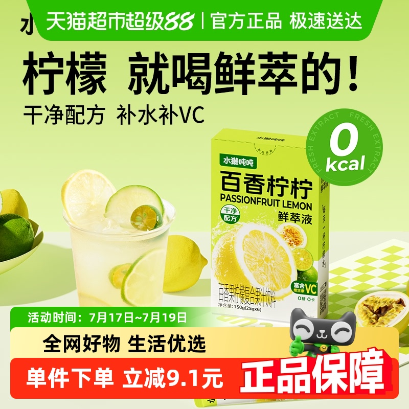 水獭吨吨0卡百香果柠檬汁6杯
