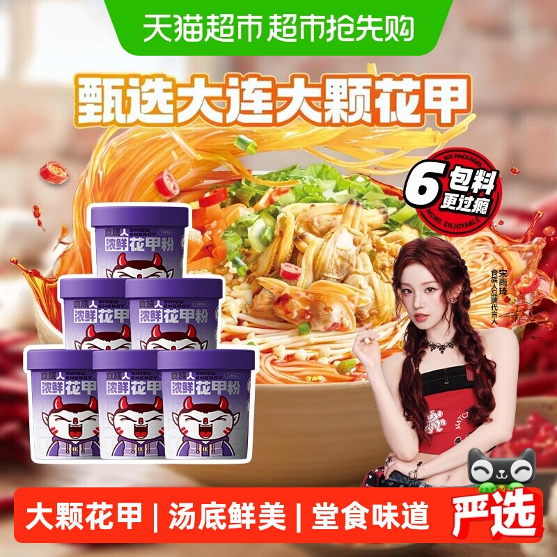 【下拉领优惠】食族人花甲粉145g*6酸辣粉马铃薯粉冲泡面速食米粉