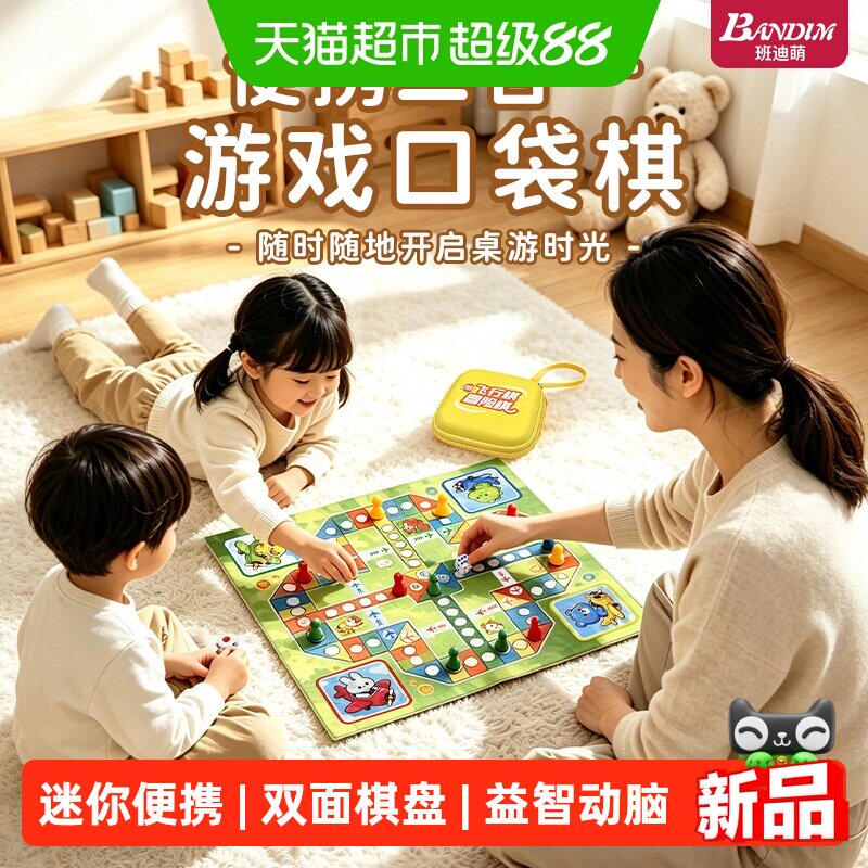 班迪萌儿童便携益智飞行棋图片