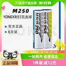 YONEX尤尼克斯羽毛球专业防风耐打稳定M250尼龙球