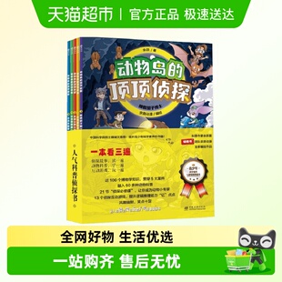第一季 12岁动物科普侦探故事小学生课外阅读 顶顶侦探 动物岛