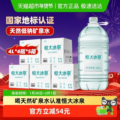 恒大冰泉长白山矿泉水4L*20瓶