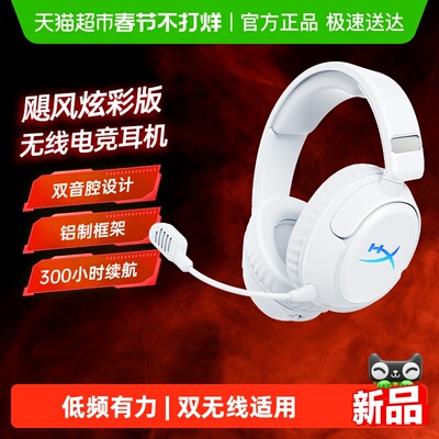 极度未知HyperX飓风炫彩版耳机