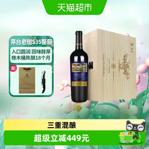 茅台葡萄酒老树藤S35