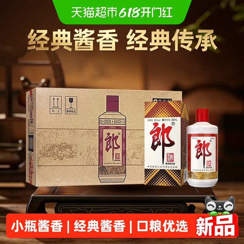 郎酒郎牌郎酱香型白酒53度200ml*12瓶整箱原件普郎口粮酒自饮