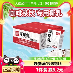 菲诺mini厚椰乳200g 植物蛋白饮料 12盒零乳糖椰汁椰奶咖啡店同款