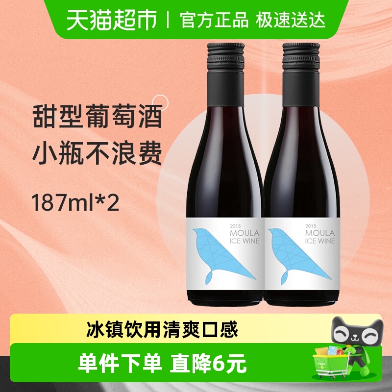 慕拉网红小酒冰白葡萄酒187ml*2瓶甜型红酒小瓶冰酒起泡酒果酒