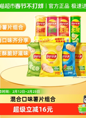 【所有女生直播间】乐事薯片经典爆款组合716gx1组零食