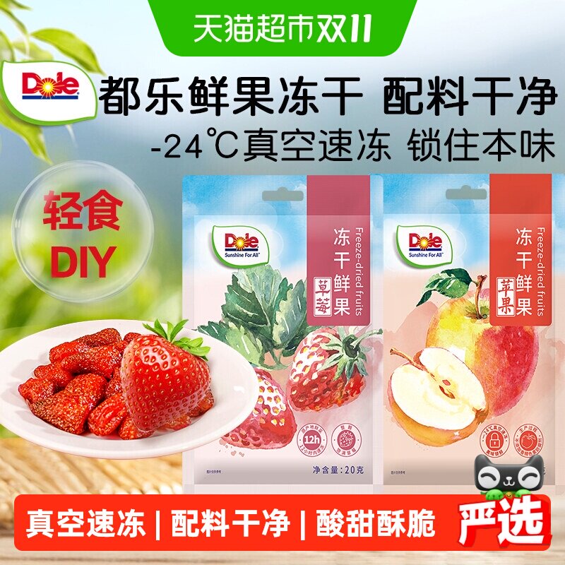 Dole都乐冻干草莓苹果干果脯水果脆片鲜果雪花酥专用小零食品休闲