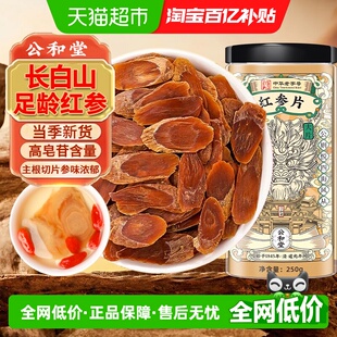 公和堂吉林长白山红参切片精选原切整支滋补高营养中草药材非特级