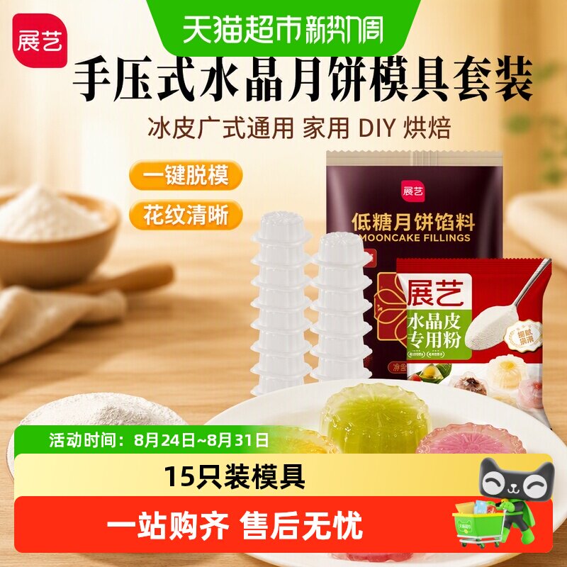 展艺水晶月饼模具冰皮广式月饼手压式家用DIY烘焙甜点套装
