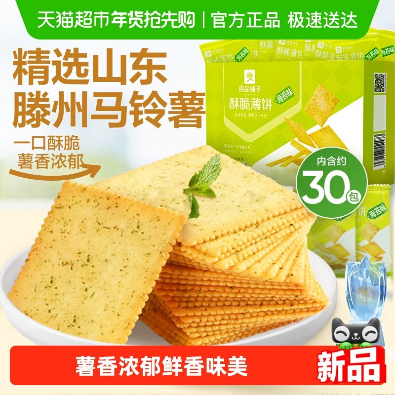 良品铺子酥脆薄饼海苔味薄脆饼干早餐代餐零食休闲小吃独立小包装