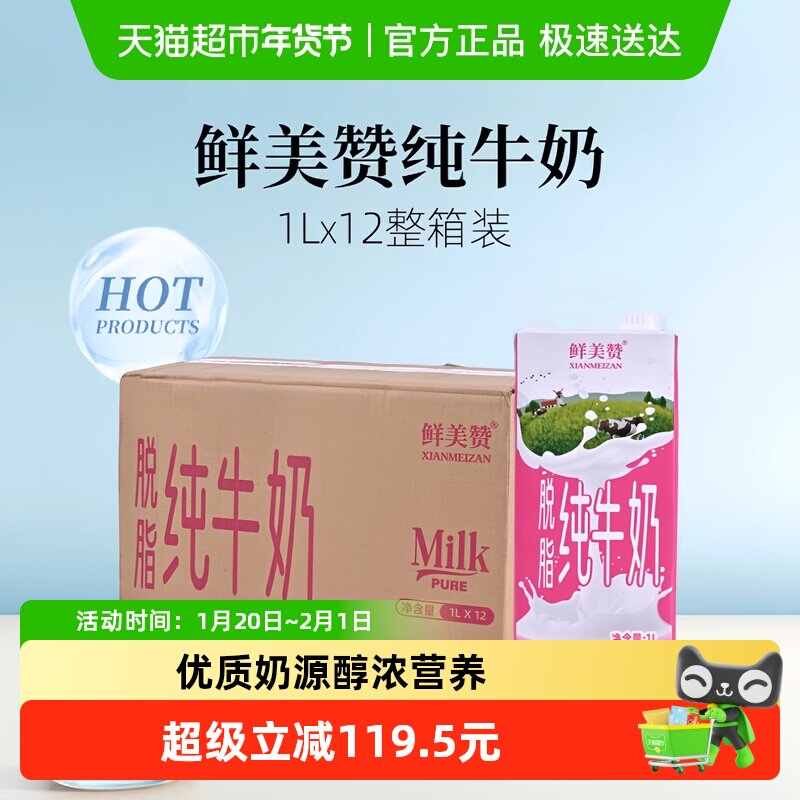 鲜美赞脱脂纯牛奶1L*12盒*5箱优质乳蛋白学生营养早餐搭档整箱装,咖啡/麦片/冲饮,纯牛奶,淘宝优惠券,粉丝福利购,淘宝优惠卷