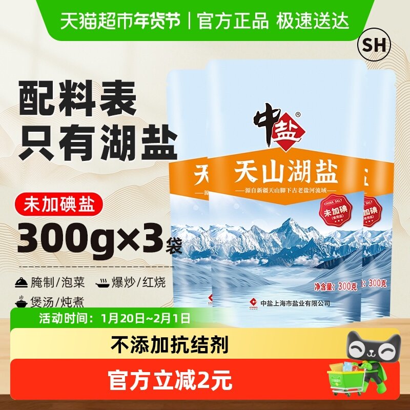 中盐无碘盐天山湖盐未加碘300g*3食用盐家用家庭食盐无抗结剂,粮油调味/速食/干货/烘焙,食盐,淘宝优惠券,粉丝福利购,淘宝优惠卷