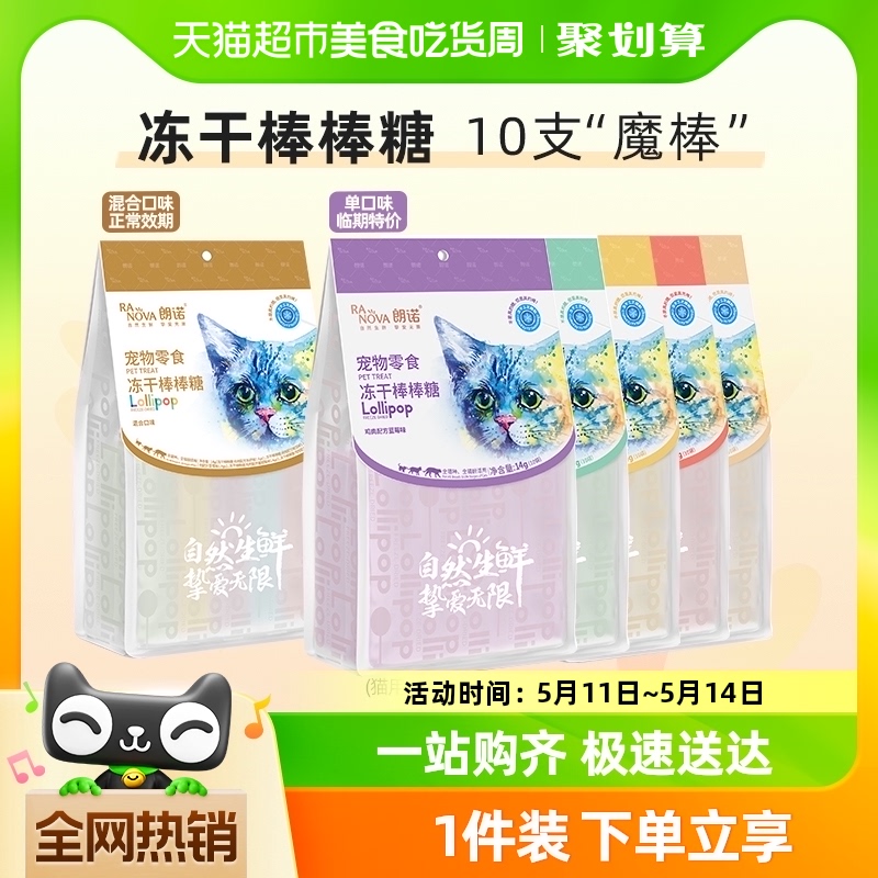 朗诺冻干棒棒糖10支14g猫咪零食营养鸡肉高蛋白棒效期到24年9