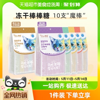 朗诺冻干棒棒糖10支14g猫咪零食营养鸡肉高蛋白棒效期到24年9月