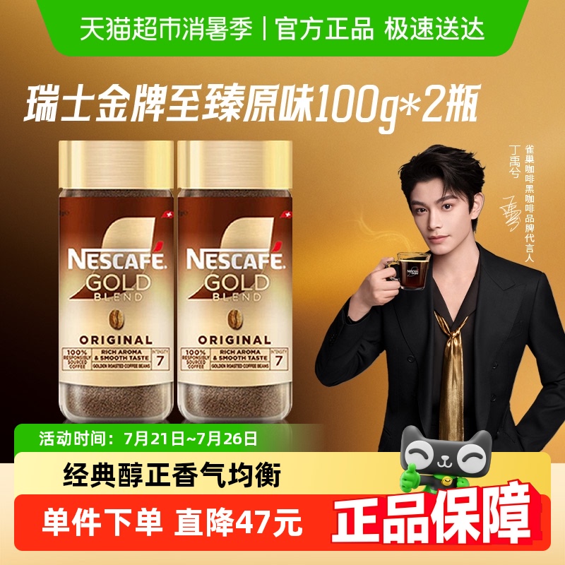 【下拉详情领优惠】雀巢咖啡瑞士金牌冻干黑咖100g*2瓶