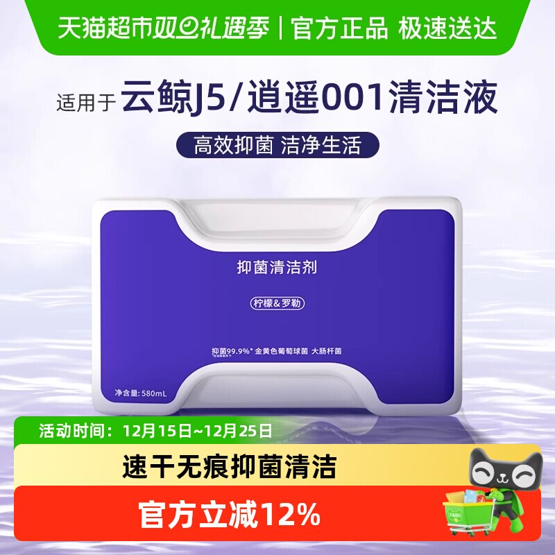 适用于云鲸J5逍遥扫地机器清洁液