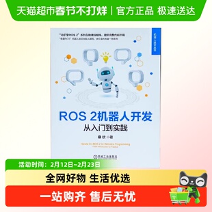 ROS 2机器人开发 从入门到实践 鱼香ROS机器人社区创始人撰写正版