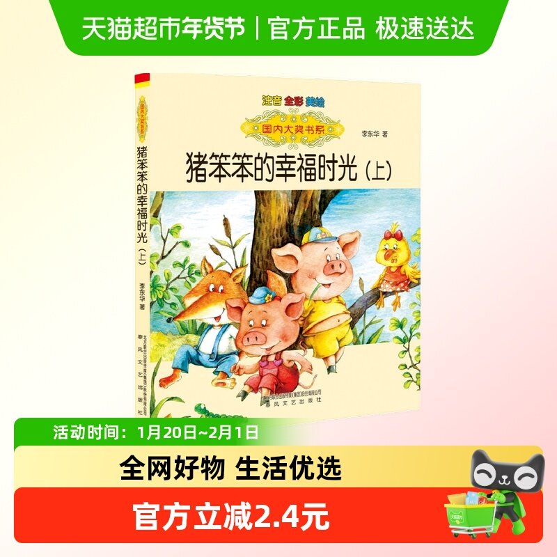 猪笨笨的幸福时光上 儿童6-12岁小学生一二三四五六年级课外阅读,书籍/杂志/报纸,儿童文学,淘宝优惠券,粉丝福利购,淘宝优惠卷