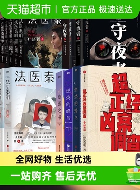 法医秦明19册超正经凶案调查燃烧的蜂鸟天谴者万象卷白卷推理小说