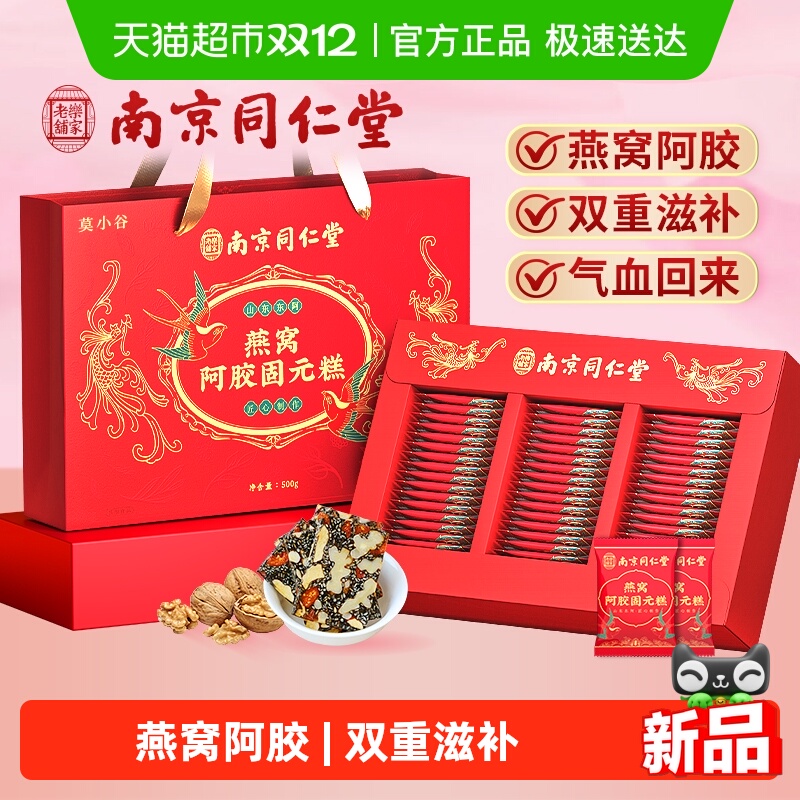 南京同仁堂燕窝阿胶固元糕补气血
