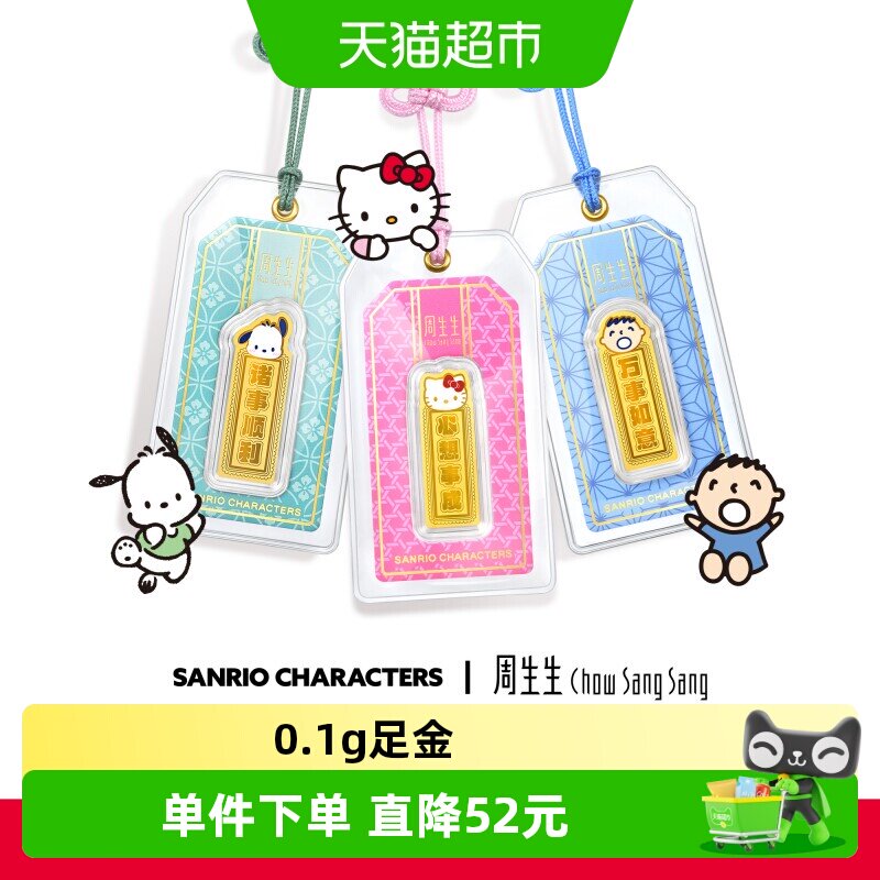 周生生足金三丽鸥御守金片送礼图片