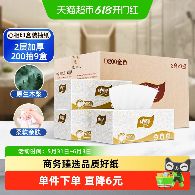心相印硬盒装抽纸商用双层200抽9盒抽取式面巾纸实惠装餐巾纸D200
