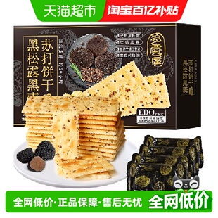 EDO Pack黑松露黑麦苏打饼干630g早餐休闲零食送礼礼盒