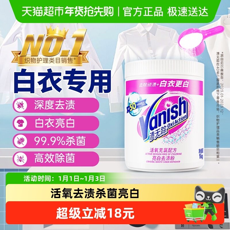 Vanish渍无踪漂白剂白色衣物去黄增白粉洗白神器洗衣粉