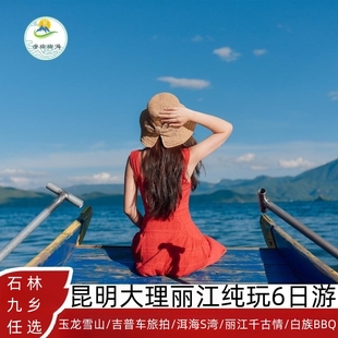 云南旅游纯玩昆明大理丽江6天5晚跟团游石林九乡大理丽江6日游