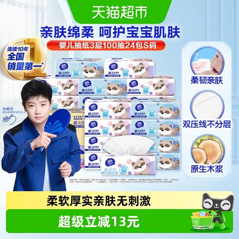 维达婴儿抽纸3层守护娇嫩肌图片