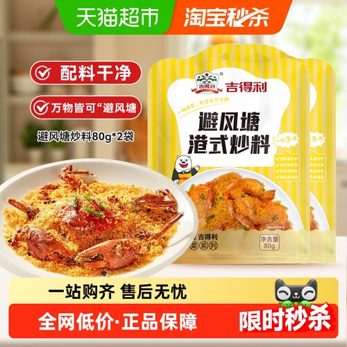 吉得利避风塘港式炒料80g*2袋