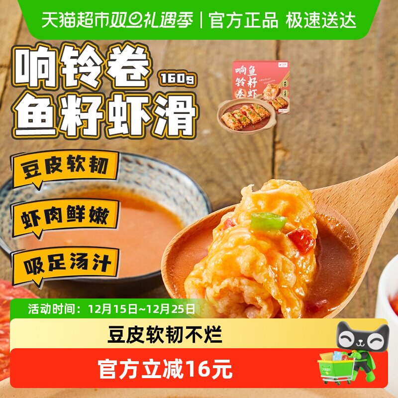 九生堂响铃卷鱼籽虾滑160g豆皮腐皮卷高含量虾仁捞烫火锅食材速食