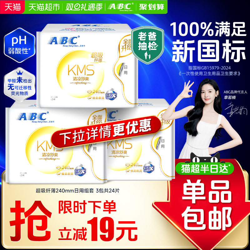 ABC超吸纤薄KMS日用卫生巾