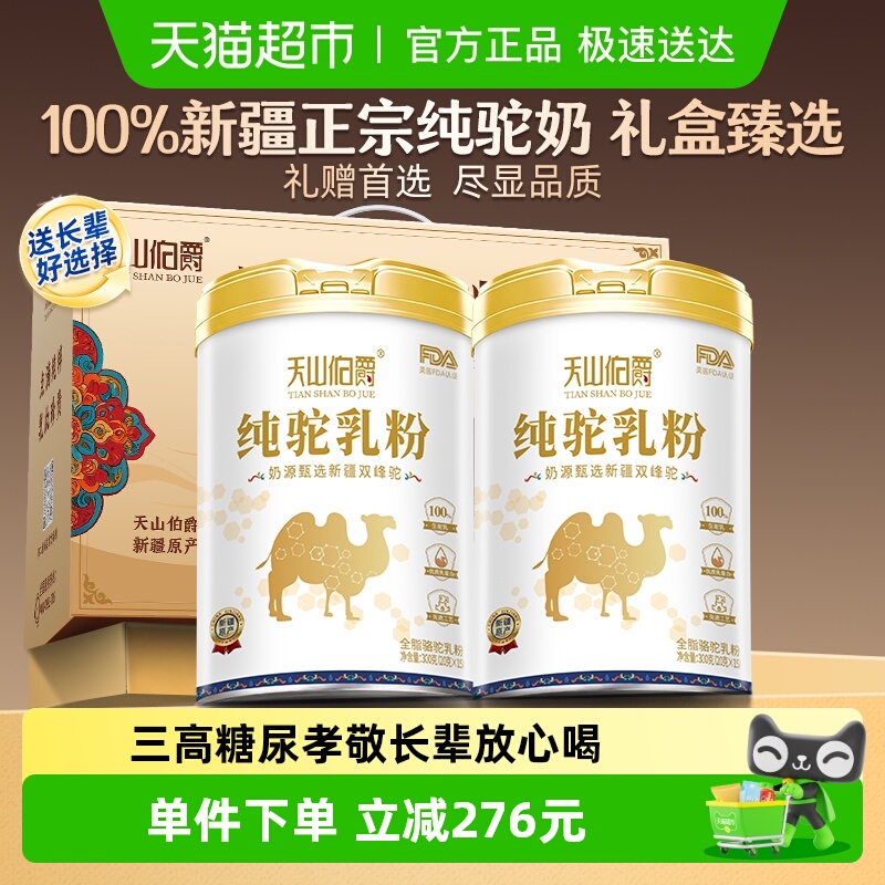 天山伯爵正宗骆驼奶粉