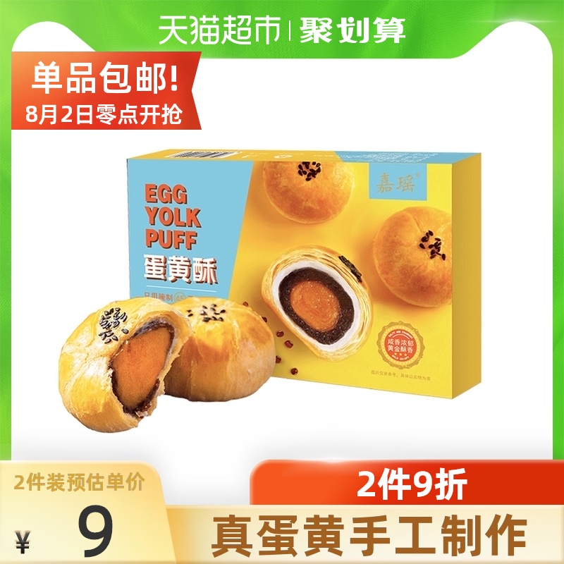 【包邮】嘉瑶传统蛋黄酥300g早餐蛋糕