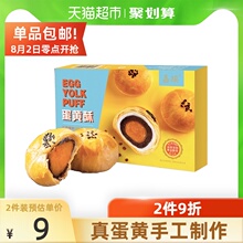 【包邮】嘉瑶传统蛋黄酥300g早餐蛋糕