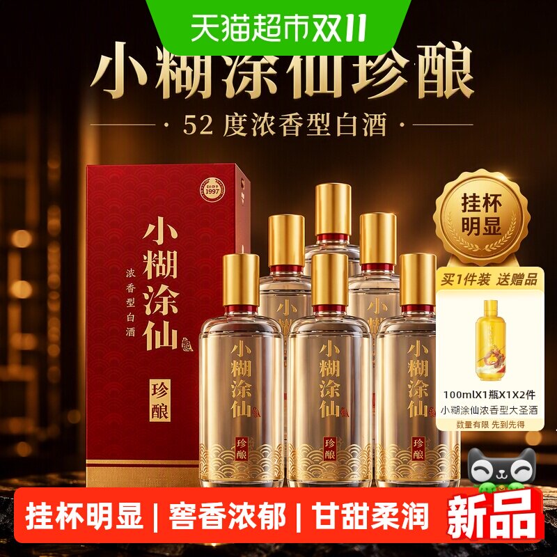 小糊涂仙珍酿52度整箱装
