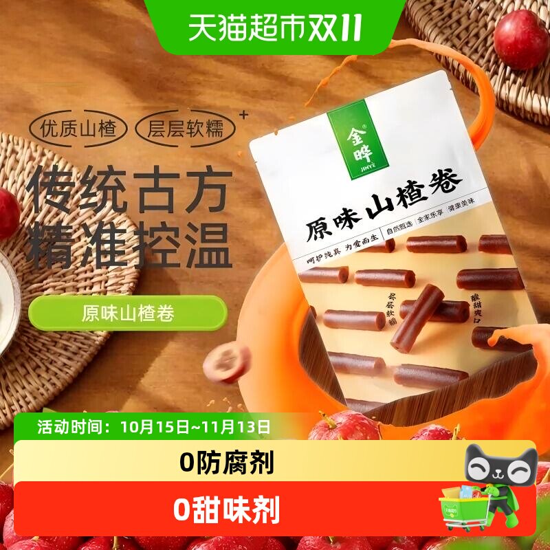 金晔原味山楂条100g烘焙无防腐剂休闲零食独立包装袋装山楂干糕干