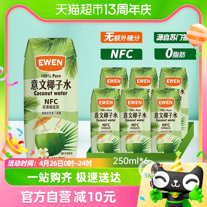 意文100%椰子水含电解质250ml*6盒印尼进口NFC椰青果汁