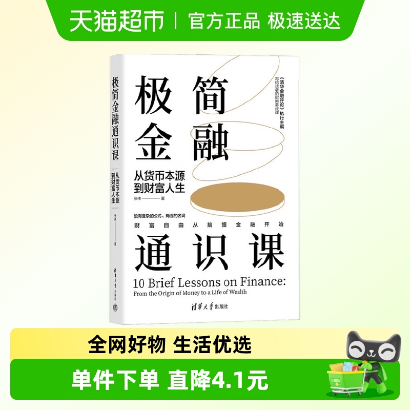 极简金融通识课张伟金融