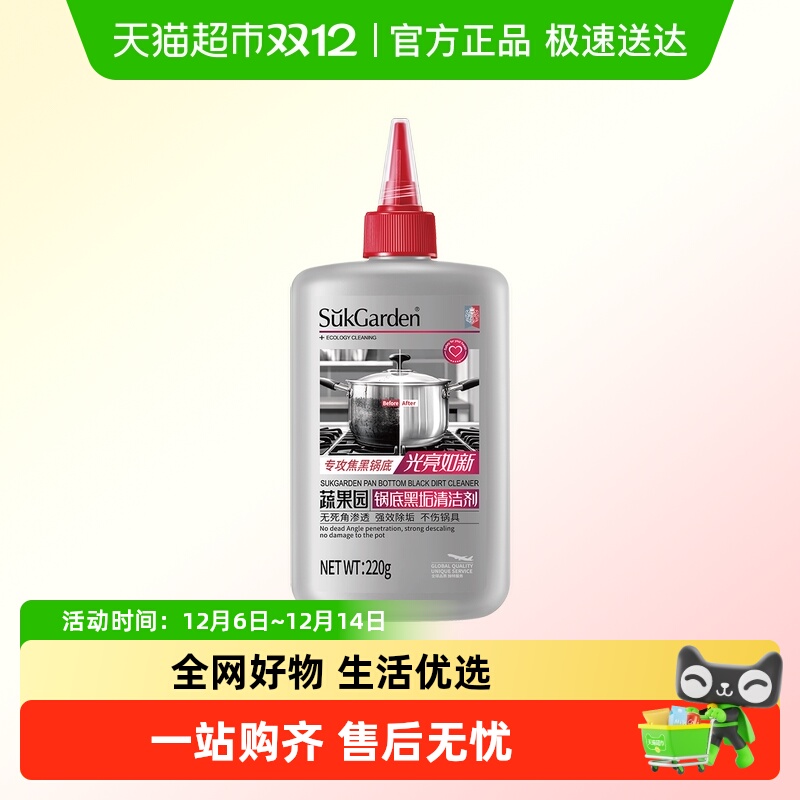 蔬果园去污渍除绣锅底黑垢清洁剂